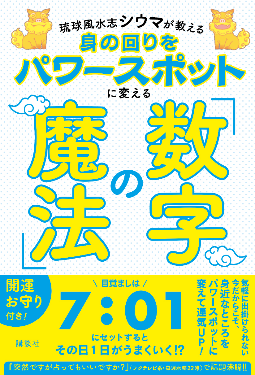 年最後は運よく過ごしたいなら 32 を意識して 琉球風水志シウマ インタビュー 1 ニコニコニュース