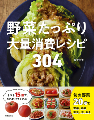 野菜をたっぷり消費できるアイデア304レシピ ニコニコニュース