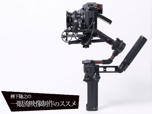 栁下隆之の一眼流映像制作のススメ]Vol.08 DJI Roninシリーズ、「DJI RS 2」はどう進化したのか? | ニコニコニュース