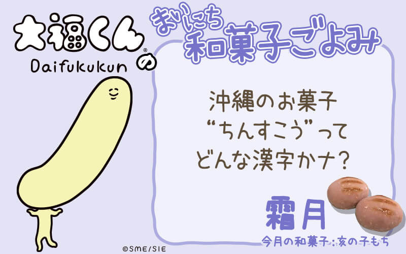 まいにち和菓子ごよみ 沖縄の ちんすこう の漢字って 11月9日 ニコニコニュース