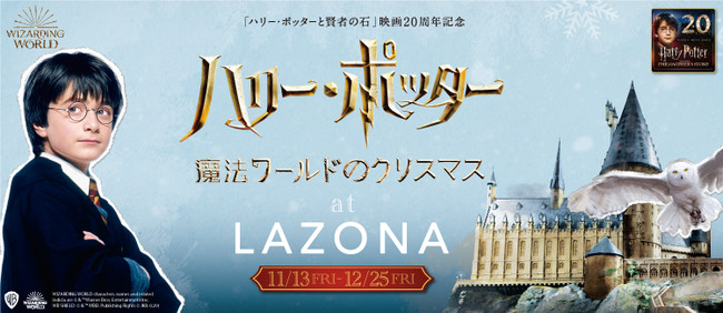 ハリー ポッターと賢者の石 映画周年記念 ハリー ポッター 魔法ワールドのクリスマス At Lazona ニコニコニュース