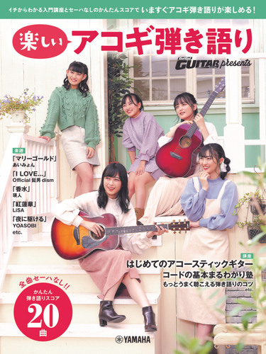 ヤマハムックシリーズ4 Go Go Guitar Presents 楽しいアコギ弾き語り ニコニコニュース