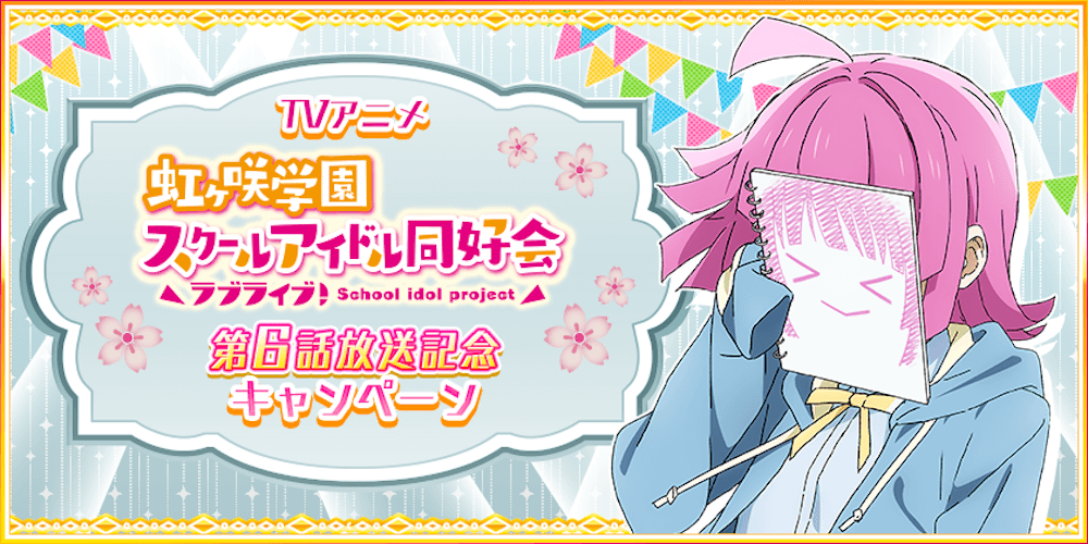 ラブライブ 虹ヶ咲学園スクールアイドル同好会 特別ストーリーをクリアしてur天王寺璃奈をget ニコニコニュース