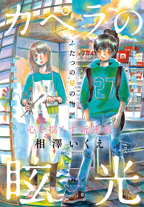 バンドと絵 青年は才能に焦がれ振り回される カペラの眩光 相澤いくえ新連載 ニコニコニュース