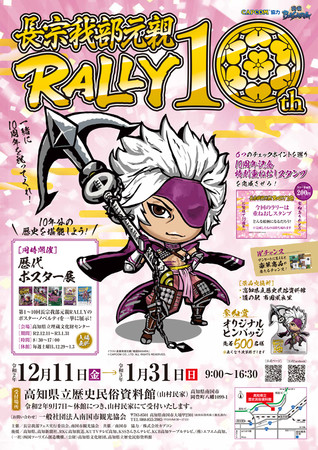 祝10周年 戦国basaraの武将を起用したスタンプラリー 長宗我部元親rally10 が 12月11日 金 より開 ニコニコニュース