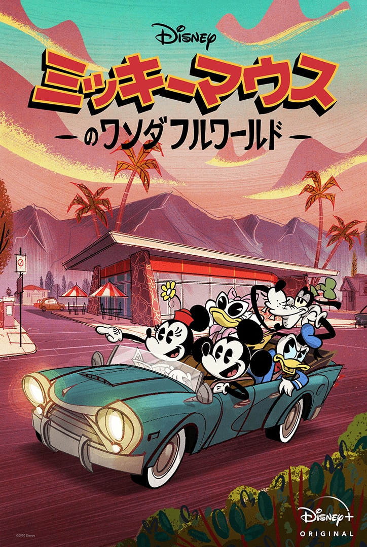 短編アニメ ミッキーマウス のスタッフが再集結 ディズニープラス ミッキーマウスのワンダフルワールド ニコニコニュース