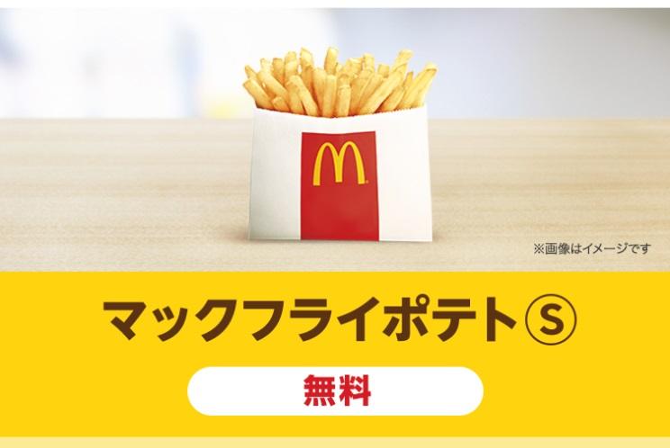 マックのポテトsが無料でもらえる 楽天ユーザーは絶対エントリー ニコニコニュース