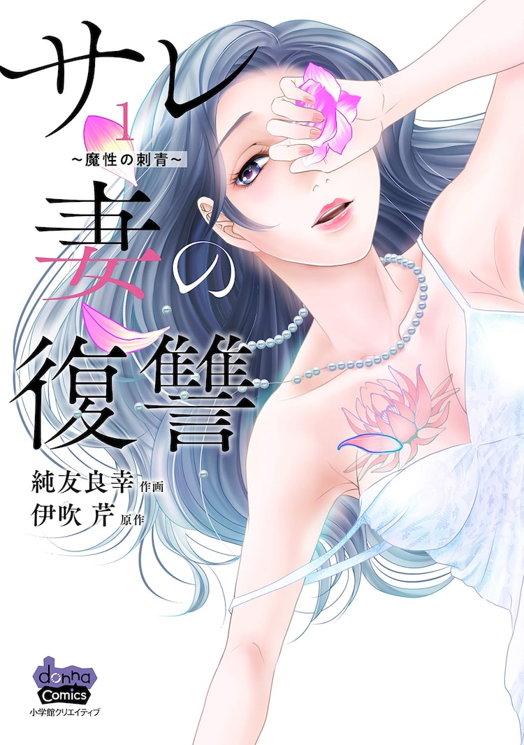 介護生活の末に夫から浮気され 秘密のタトゥーを彫った妻の復讐劇1巻 ニコニコニュース