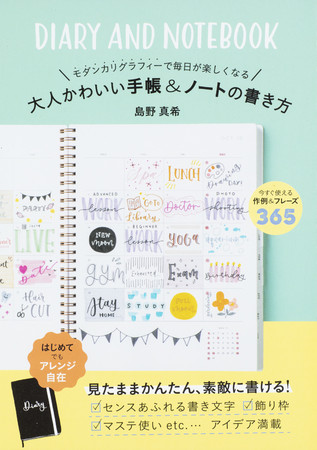 毎日が楽しくなるオリジナル手帳のアイデアが満載 日本の モダンカリグラフィー 第一人者が教える手帳術 ニコニコニュース