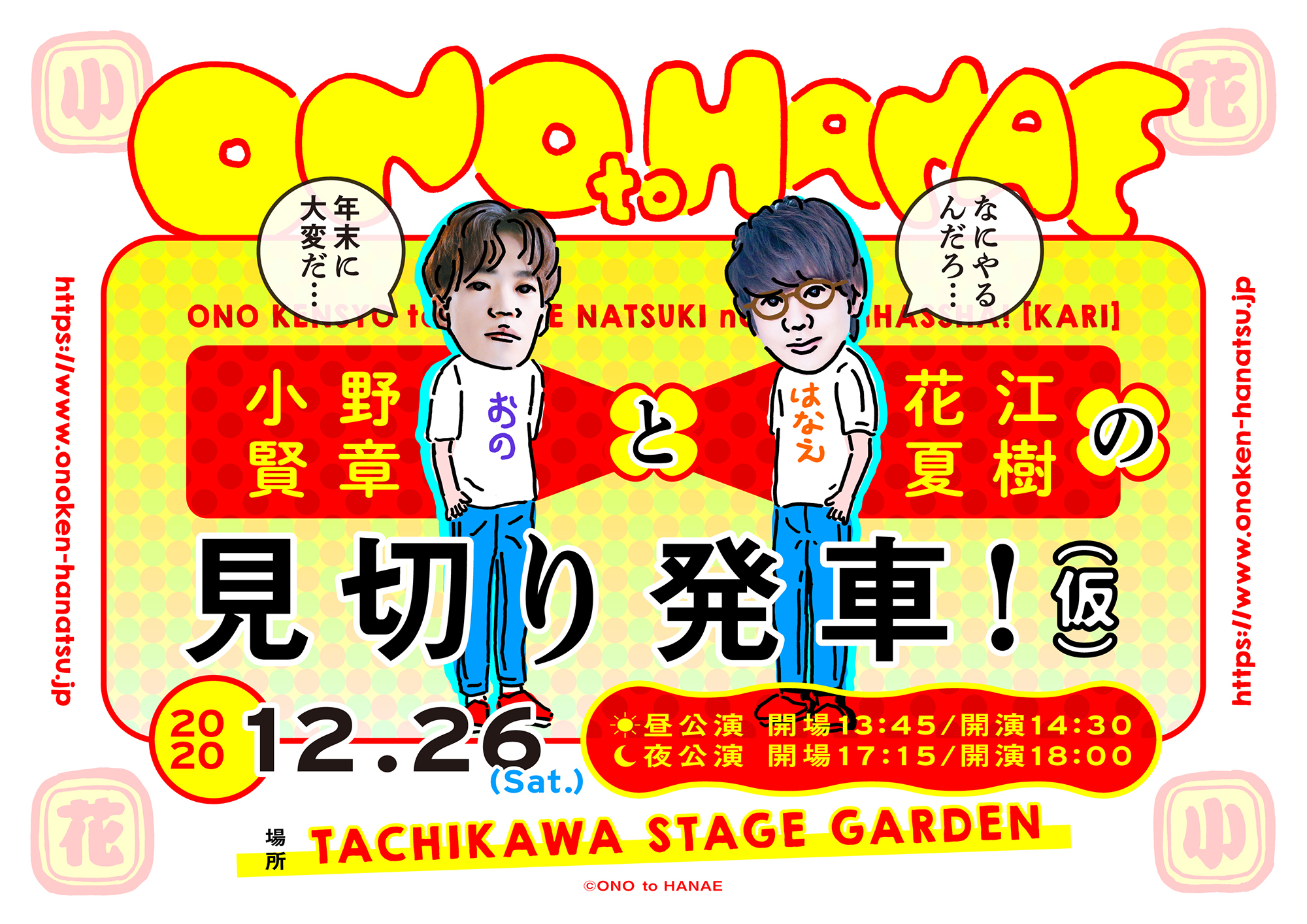 小野賢章と花江夏樹の見切り発車 仮 12 26 土 開催決定 やりたいことをやる イベント 具体的な内容は 考 ニコニコニュース