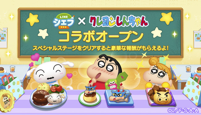 Line シェフ クレヨンしんちゃん とコラボレーション開始 かわいいコラボ限定lineスタンプを無料で配信 ニコニコニュース