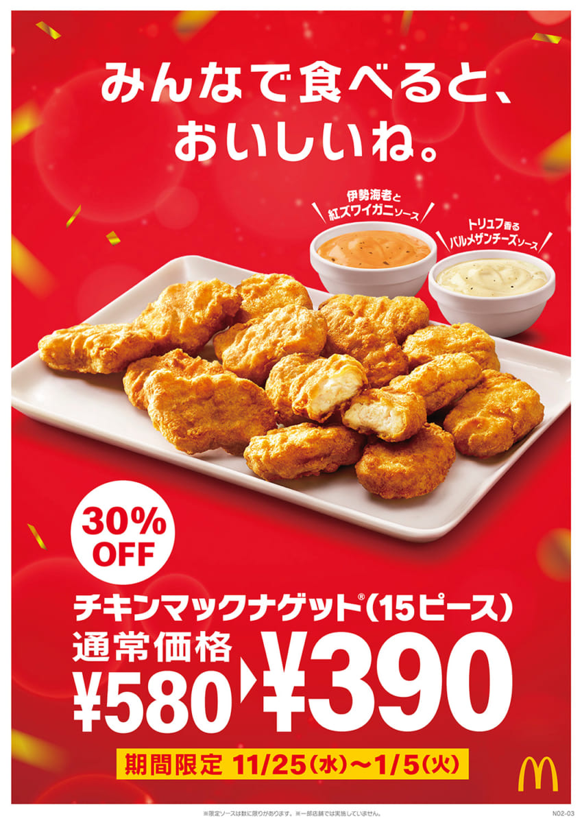 390円の特別価格 贅沢ソース マクドナルド チキンマックナゲット 15ピース ニコニコニュース