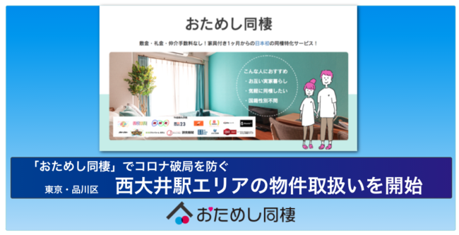 コロナ破局を防ぐ 短期間の同棲がお試しできる日本初の同棲特化サービス おためし同棲 で西大井駅エリア開始 マンスリー ニコニコニュース