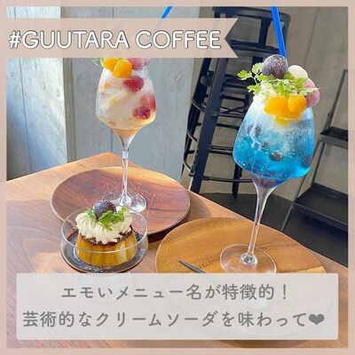 素敵な名前に思いを馳せて Guutara Coffeeで楽しむ大人のクリームソーダ ニコニコニュース