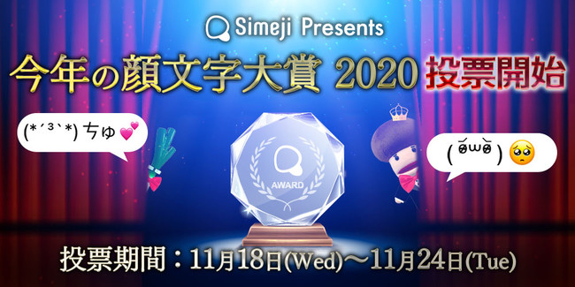 最も今年らしい顔文字とは Simeji 今年の顔文字大賞 投票開始 ニコニコニュース