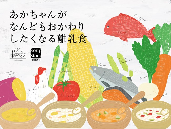 Soup Stock Tokyo とファミリーレストラン 100本のスプーン がレトルトの離乳食を共同開発 ニコニコニュース