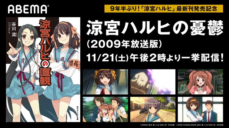 宇宙人 未来人 超能力者も要視聴 涼宮ハルヒの憂鬱 全28話をabemaで無料配信 ニコニコニュース
