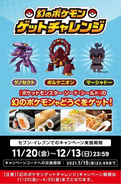 ポケモン剣盾 幻のポケモンゲットチャレンジ セブンイレブンのおにぎり 惣菜や 健康ミネラルむぎ茶 ポケモンパン 一 ニコニコニュース