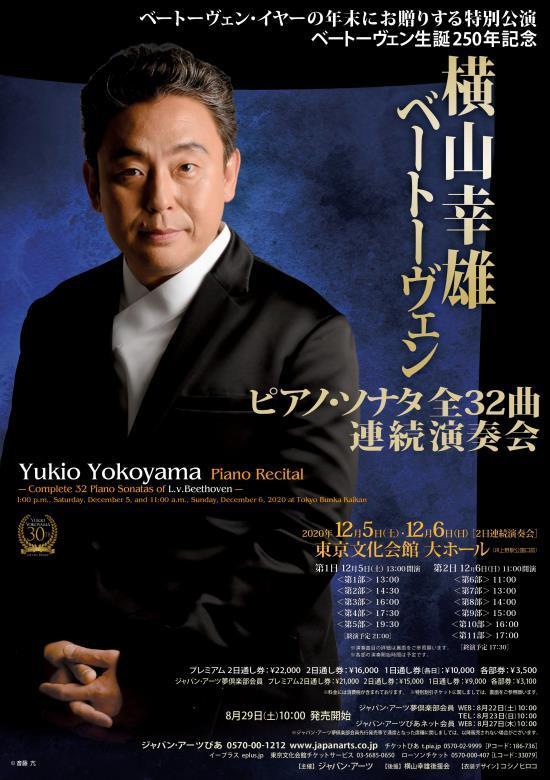 横山幸雄ピアノ　ベートーヴェン12会 G-Call特別価格 横山幸雄 ピアノ・リサイタル ベートーヴェン