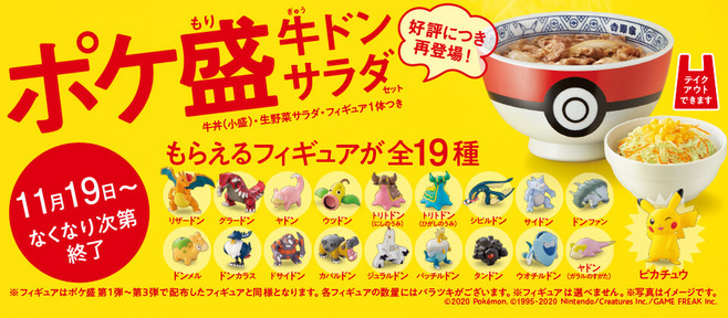 吉野家 ポケ盛 再登場 ポケモンフィギュアは全19種類 ピカチュウの専用ドンぶりプレゼントキャンペーンも ニコニコニュース