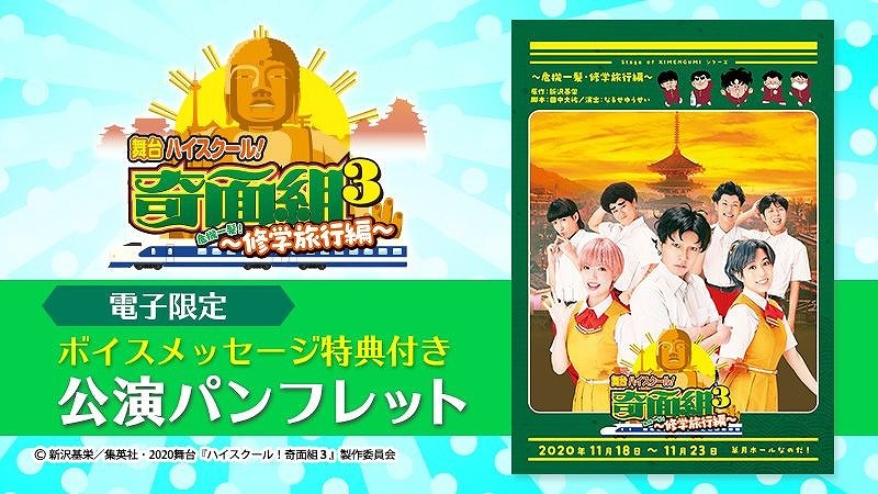 舞台 ハイスクール 奇面組3 危機一髪 修学旅行編 公演パンフレットが電子版で販売開始 ニコニコニュース