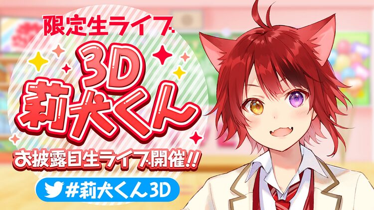 すとぷり莉犬 3dモデルを使用した無料生配信ライブ開催 ニコニコニュース