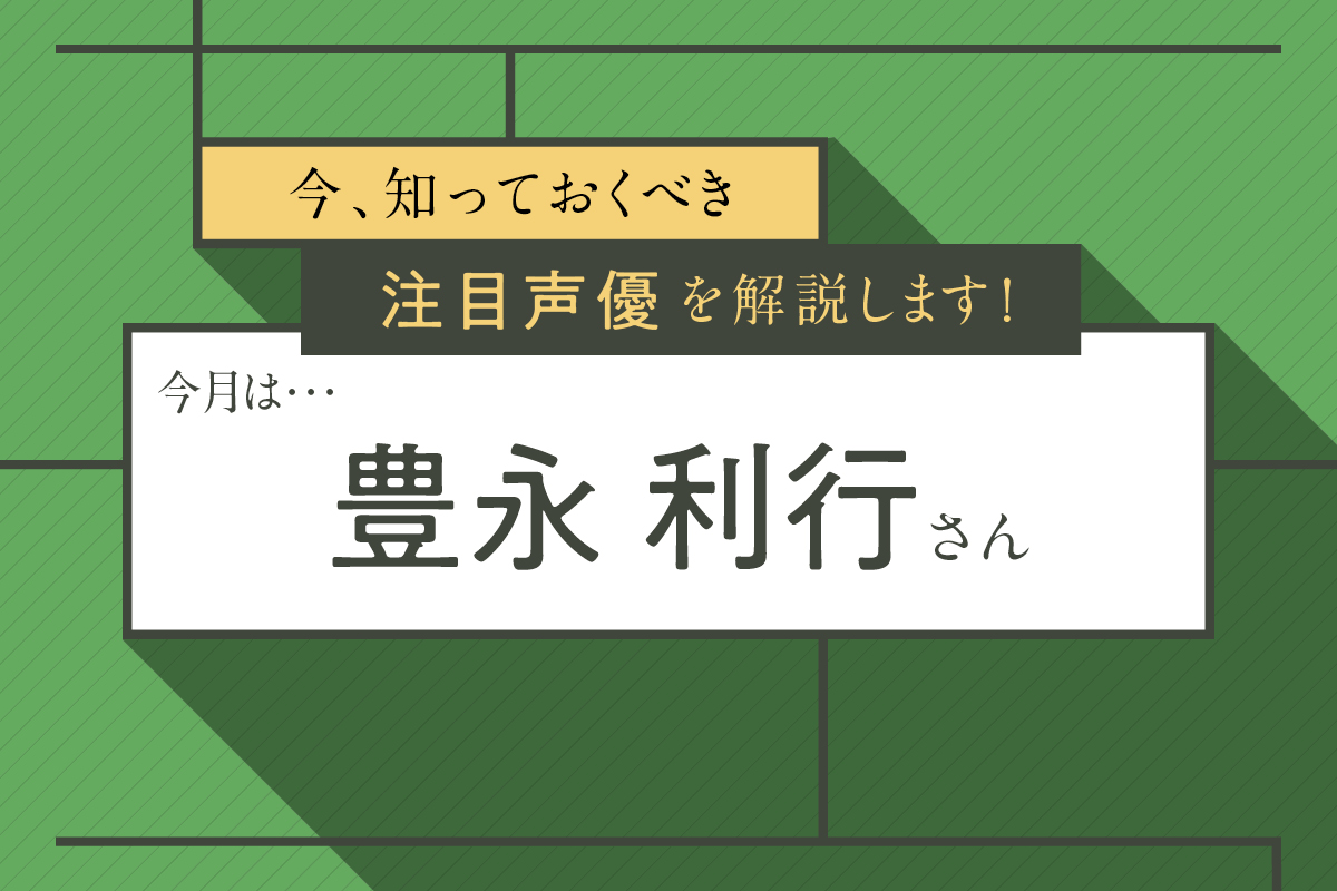 ドラゴンクエスト ダイの大冒険 ポップ役の演技で要注目 声優 豊永利行 と10年代主演マスト3作品を解説 ニコニコニュース