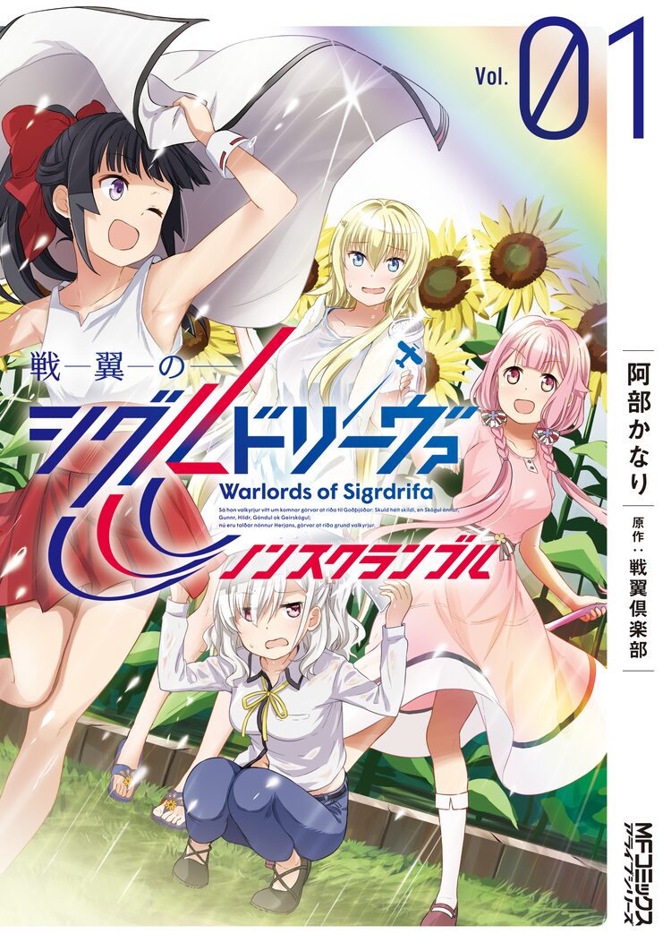 戦翼のシグルドリーヴァ ワルキューレたちの穏やかな日常描くスピンオフ1巻 ニコニコニュース