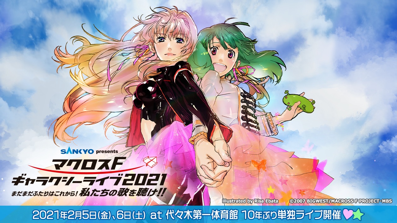 マクロスf 21年単独ライブの詳細発表 2月5日 6日代々木第一体育館で開催 ニコニコニュース