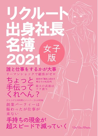 出版ニュース リクルート出身社長名簿 女子版 ２０２１ ａｍａｚｏｎ ネット書店 全国書店で発売 ニコニコニュース