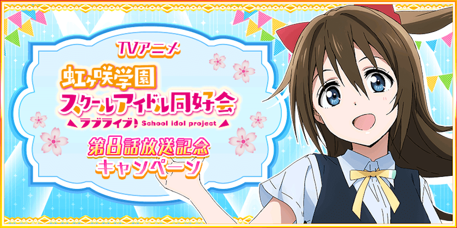 ラブライブ 虹ヶ咲学園スクールアイドル同好会 第8話放送記念キャンペーン開催中 ニコニコニュース