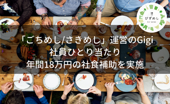 「ごちめし/さきめし」運営のGigiが、地域の飲食店を社食として利用できる新サービス「びずめし」を開発