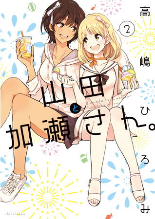 高嶋ひろみ 山田と加瀬さん 最新２巻発売 シリーズ連載10周年の大人気ピュア百合コミックス ニコニコニュース