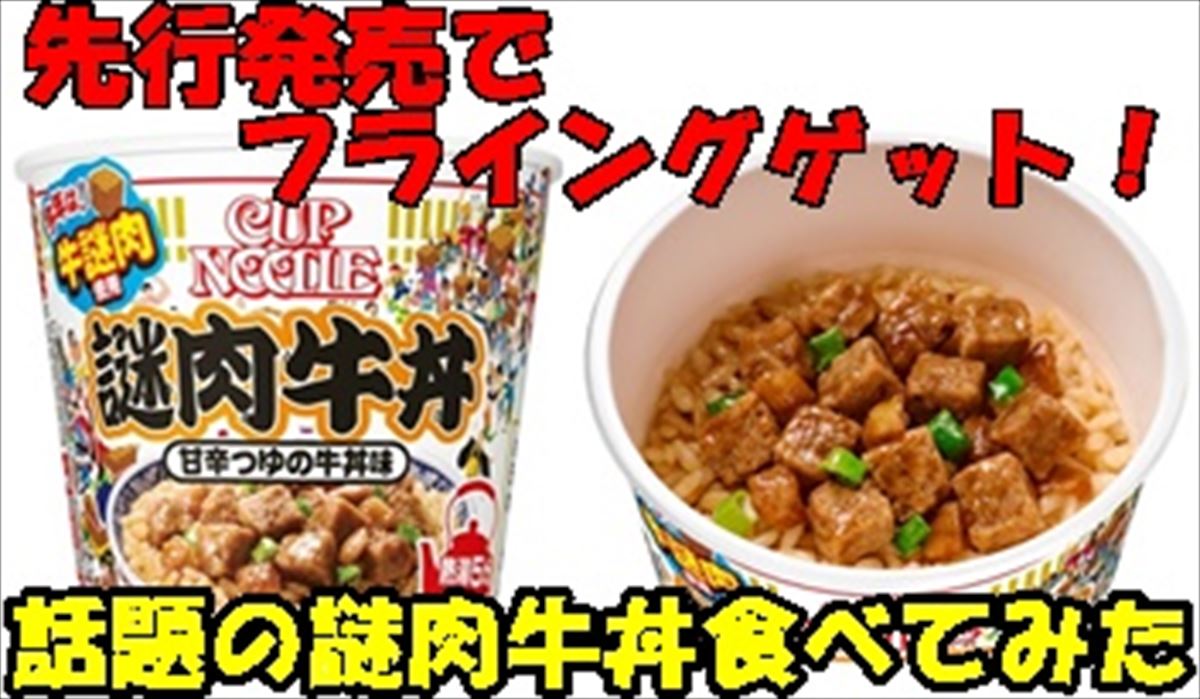 レビュー 日清から新商品 謎肉牛丼 爆誕 発売前にフライングゲットしたので早速食べてみた ニコニコニュース