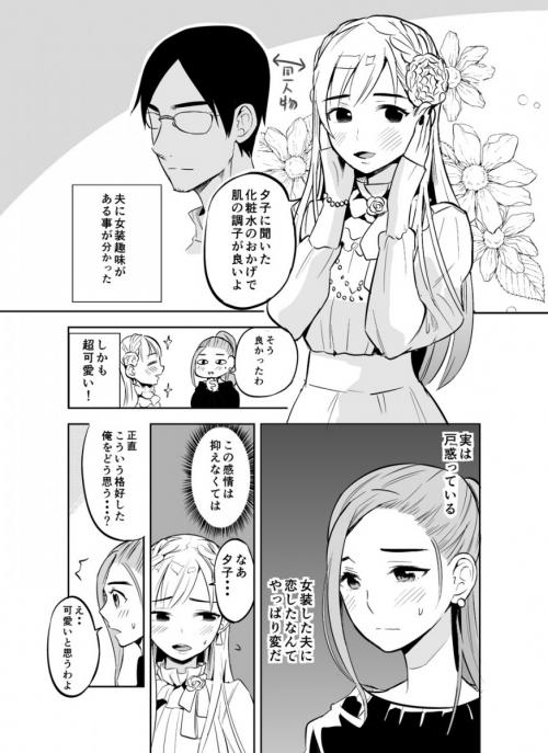 これが擬似百合か Winwinが天井知らず 女装趣味の夫を全力でサポート 肯定する奥さんのマンガが謎の幸福感 ニコニコニュース