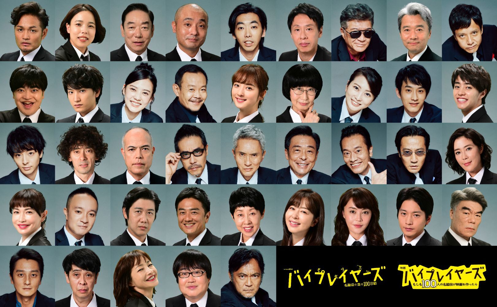 名脇役が全員本人役で出演する バイプレイヤーズ の映画公開 新tvドラマ放送が決定 41名のキャスト陣も明らかに ニコニコニュース