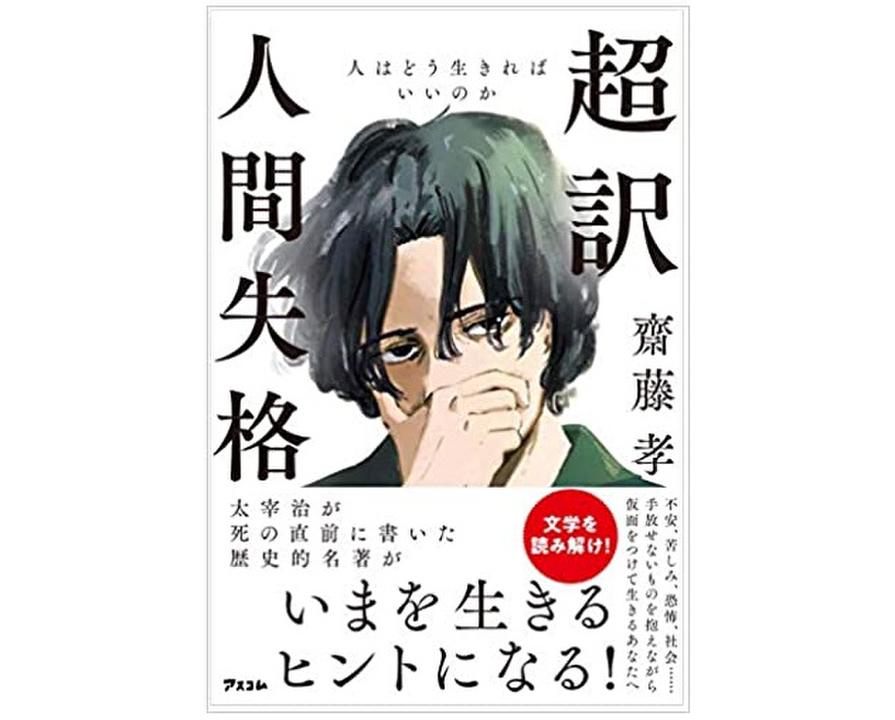 太宰治の歴史的名著 人間失格 が同調圧力から身を守るヒントになる ニコニコニュース