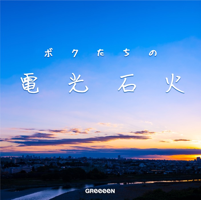 Greeeen 来年1月6日発売のアルバム ボクたちの電光石火 のジャケット題字をメンバー憧れの内村光良が担当 ニコニコニュース