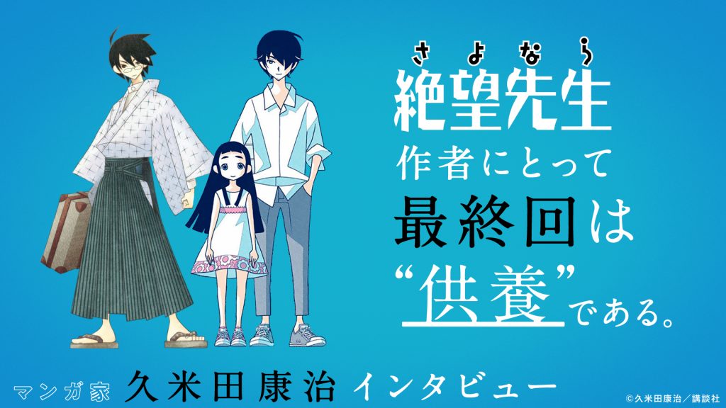 絶望先生 作者にとって最終回は 供養 である かってに改蔵 から最新作 かくしごと まで マンガ家 久米田康治が語 ニコニコニュース