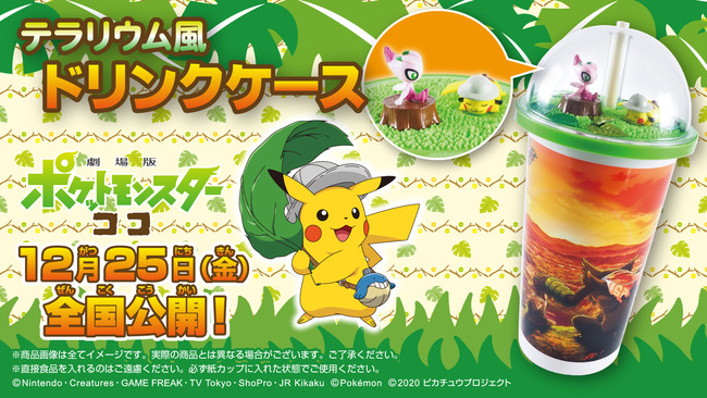 劇場版ポケットモンスター ココ より テラリウム風ドリンクケースを映画館飲食売店にて発売 ニコニコニュース