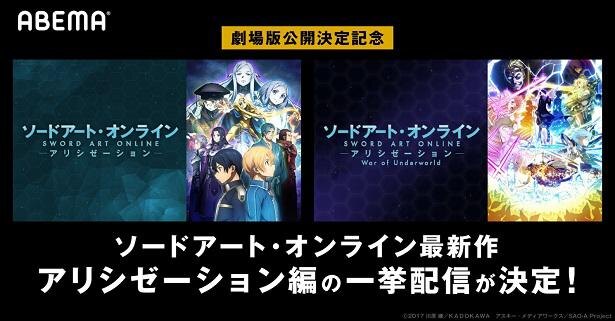 Tvアニメ Sao アリシゼーション 全24話 Sao アリシゼーション Wou 全23話を一挙無料配信決定 ニコニコニュース