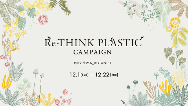 Botanistが考える脱プラ問題 これからの時代におけるプラスチックとの賢い付き合い方とは Re Think ニコニコニュース