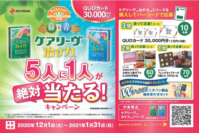 Quoカード3万円分やカタログギフトなどが合計140名様に当たる 緑と青のケアリーヴ治す力 ニコニコニュース