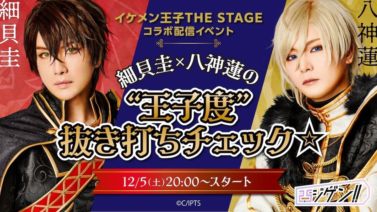細貝圭 八神蓮がイケメン度や王子度を競う 舞台 イケメン王子 ライブ配信イベント開催決定 ニコニコニュース