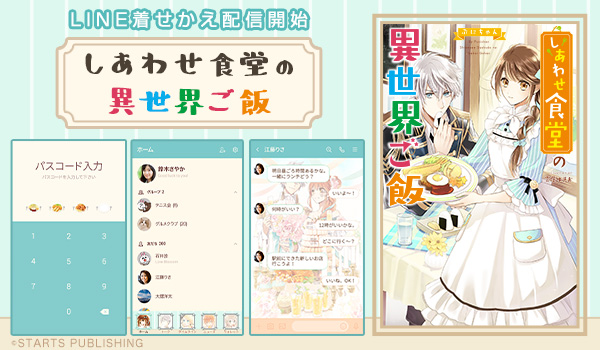 料理が得意な平凡女子が 一国の王女に転生 大人気小説 しあわせ食堂の異世界ご飯 がインクルーズからline着せかえと ニコニコニュース