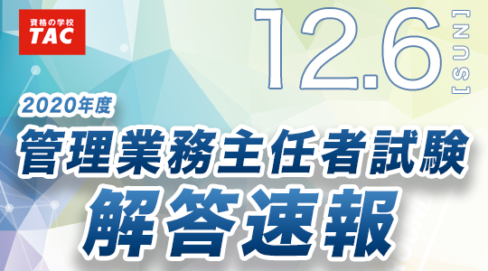 管理業務主任者試験 解答速報 令和２年度 管理業務主任者試験 解答速報を12 6 日 試験当日に公開 ニコニコニュース