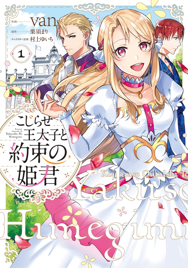 高慢男をこらしめるはずが妙に気に入られ こじらせ王太子と約束の姫君 1巻 ニコニコニュース