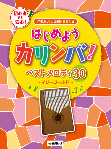 はじめようカリンバ ベストメロディ30 マリーゴールド 17音カリンバ対応 音名付き 12月13日発売 ニコニコニュース