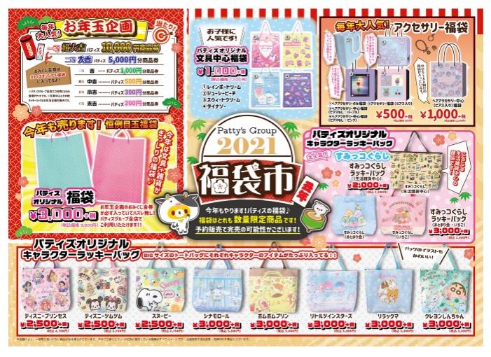 スヌーピー すみっコ サンリオ パティズ福袋が可愛い 予約急いで ニコニコニュース
