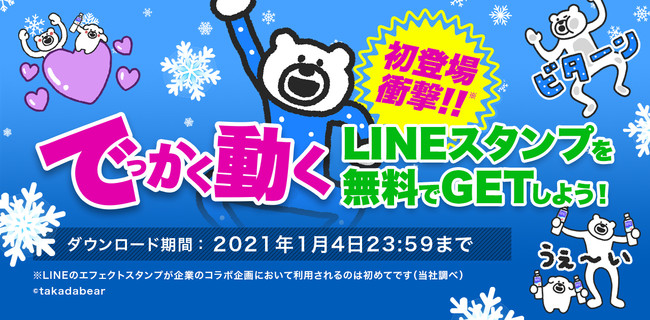 企業コラボ初 でっかく動くlineのエフェクトスタンプリリース人気クリエイター たかたべあ のlineのエフェクトスタ ニコニコニュース